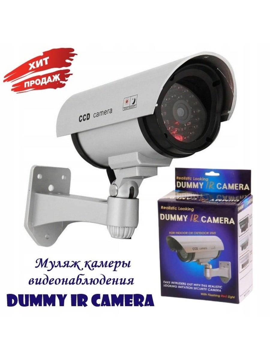 Камера видеонаблюдения Муляж Dummy IR camera с мигающим красным светом
