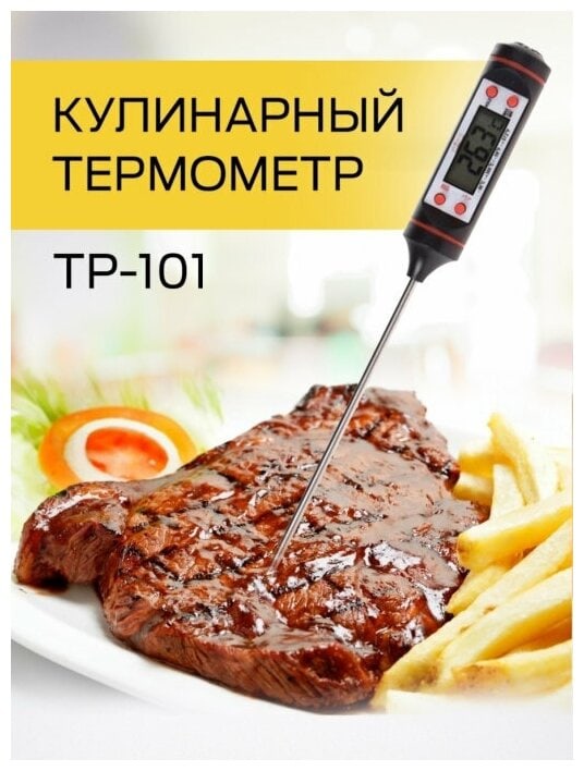 Термометр пищевой.