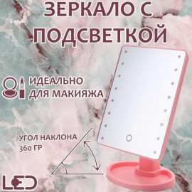 LED Зеркало с подсветкой для макияжа Розовый