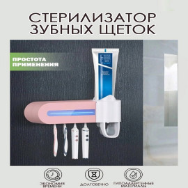 Автоматический дозатор пасты с подставкой для зубных щеток и УФ стерилизатором.