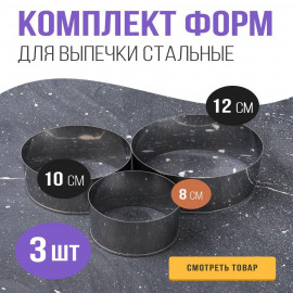 Набор колец для салата 3 шт. (8×6. 10×6. 12×6 см).
