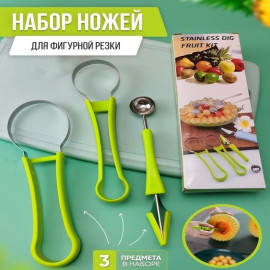 Набор ножей для фигурной нарезки овощей и фруктов (3 штуки)